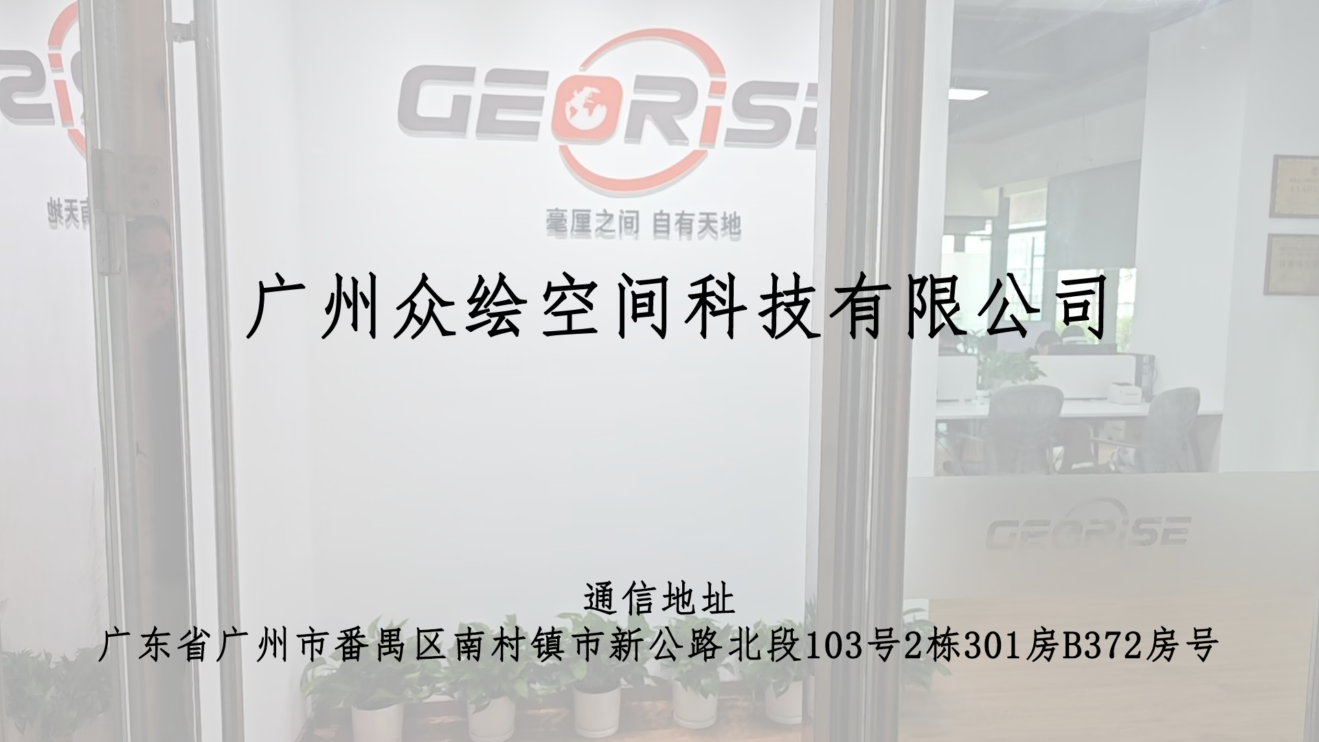 广州众绘空间科技有限公司